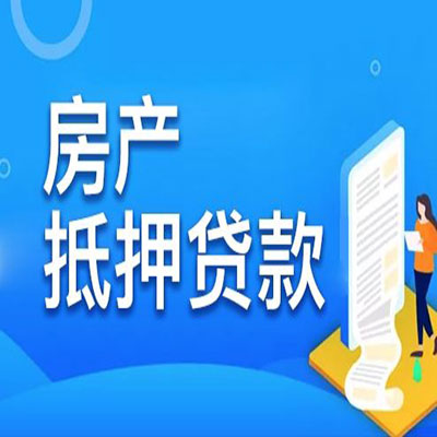 瓜州​房产抵押贷款