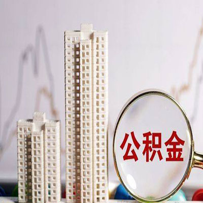 瓜州公积金信用贷款