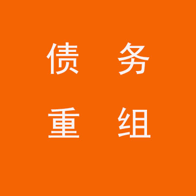 瓜州个人债务重组优化