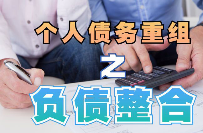 瓜州债务重组公司，瓜州债务优化减轻还款压力！