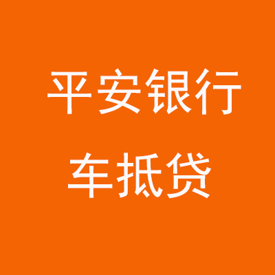 瓜州平安银行车抵贷