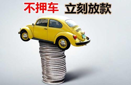 瓜州押证不押车贷款看征信吗？押证不押车贷款公司哪家更便宜？